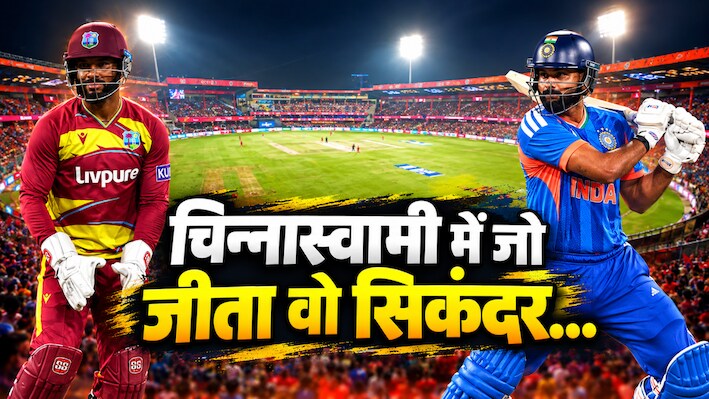 बेंगलुरु में होगा IND vs WI सीरीज का फैसला: कोहली के मैदान पर कैसा है भारत-वेस्टइंडीज का रिकॉर्ड?
