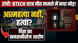 'मनीष को बचाना है तो बचा लीजिए': पिता ने दर्ज कराई FIR, रांची में बीटेक छात्र की मौत के मामले में नया मोड़