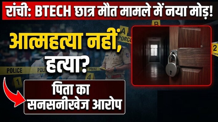 'मनीष को बचाना है तो बचा लीजिए': पिता ने दर्ज कराई FIR, रांची में बीटेक छात्र की मौत के मामले में नया मोड़
