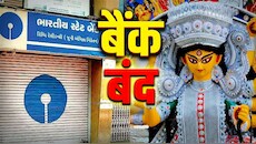लगातार 6 दिन बैंकों की छुट्टी, दुर्गा पूजा में बैंक कब-कब रहेंगे बंद, RBI की हॉलीडे लिस्ट