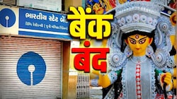 लगातार 6 दिन बैंकों की छुट्टी, दुर्गा पूजा में बैंक कब-कब रहेंगे बंद, RBI की हॉलीडे लिस्ट