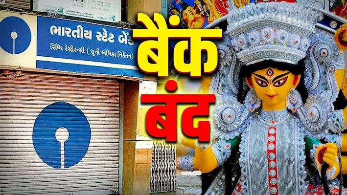 लगातार 6 दिन बैंकों की छुट्टी, दुर्गा पूजा में बैंक कब-कब रहेंगे बंद, RBI की हॉलीडे लिस्ट