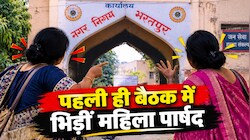 भरतपुर नगर निगम की पहली बैठक: भिड़ीं दो महिला पार्षद, कुर्सी को लेकर हुई हाथापाई