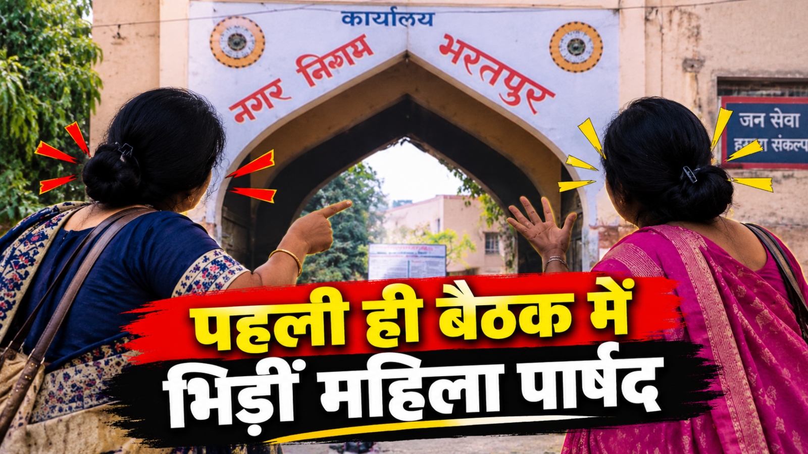 भरतपुर नगर निगम की पहली बैठक: भिड़ीं दो महिला पार्षद, कुर्सी को लेकर हुई हाथापाई भरतपुर नगर निगम की पहली बैठक: भिड़ीं दो महिला पार्षद, कुर्सी को लेकर हुई हाथापाई