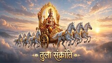 Tula Sankranti 2026: तुला संक्रांति पर इन चीजों के दान से जीवन की परेशानियों का होता है अंत, सूर्य देव दिलाते हैं सम्मान!