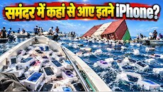 समंदर में मछलियों की तरह तैर रहे iPhone... विदेशी परफ्यूम भी हुआ पानी-पानी! आखिर क्या है इस Video की असली कहानी?