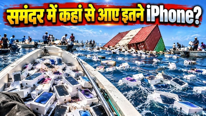 समंदर में मछलियों की तरह तैर रहे iPhone... विदेशी परफ्यूम भी हुआ पानी-पानी! आखिर क्या है इस Video की असली कहानी?