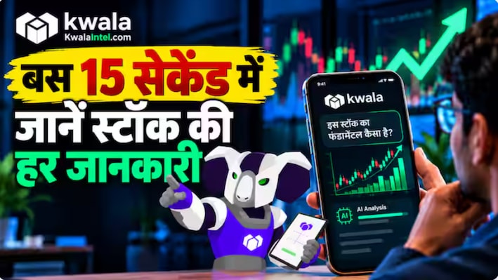 ट्रेडर्स के लिए वरदान बना Kwala Intel AI! जानिए 15 सेकंड में स्टॉक के सपोर्ट और रेजिस्टेंस लेवल्स