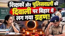 शिक्षकों और पुलिसवालों की दिवाली पर बिहार में लग गया ग्रहण, वेतन भुगतान पर रोक