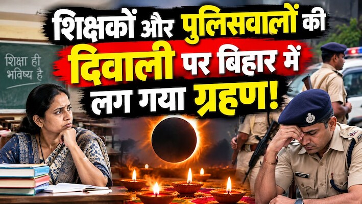 शिक्षकों और पुलिसवालों की दिवाली पर बिहार में लग गया ग्रहण, वेतन भुगतान पर रोक