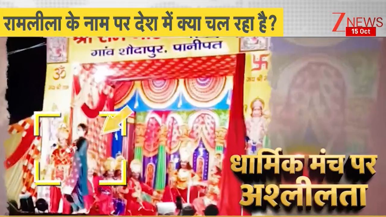 DNA: दशहरे के मौके पर रामलीला के नाम पर देश में क्या चल रहा है? DNA: दशहरे के मौके पर रामलीला के नाम पर देश में क्या चल रहा है?