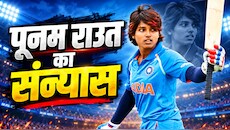 Punam Raut Retirement: पूनम राउत ने इंटरनेशनल क्रिकेट को कहा अलविदा, 12 साल के करियर पर लगा विराम