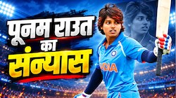 Punam Raut Retirement: पूनम राउत ने इंटरनेशनल क्रिकेट को कहा अलविदा, 12 साल के करियर पर लगा विराम