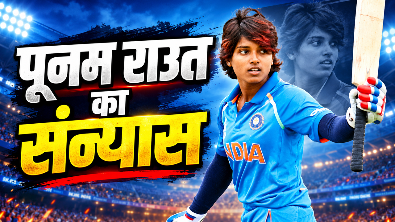 Punam Raut Retirement: पूनम राउत ने इंटरनेशनल क्रिकेट को कहा अलविदा, 12 साल के करियर पर लगा विराम Punam Raut Retirement: पूनम राउत ने इंटरनेशनल क्रिकेट को कहा अलविदा, 12 साल के करियर पर लगा विराम