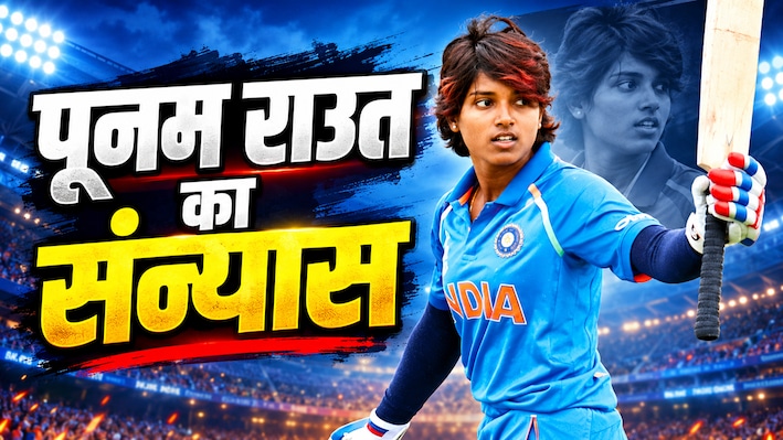 Punam Raut Retirement: पूनम राउत ने इंटरनेशनल क्रिकेट को कहा अलविदा, 12 साल के करियर पर लगा विराम