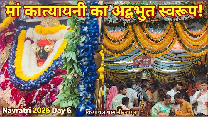 मीरजापुर के विंध्याचल में मां कात्यायनी की अलौकिक पूजा! उमड़ी भक्तों की भारी भीड़, जानें धाम की महिमा