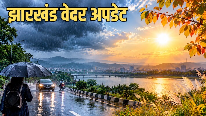 Jharkhand Weather Update: झारखंड से विदा हुआ मानसून, दिखने लगा सर्द-गर्म का असर, जानिए आज कैसा रहेगा मौसम