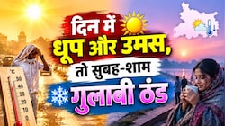 Bihar Weather: दिन में धूप और उमस, तो सुबह-शाम गुलाबी ठंड, जानें आज कैसा रहेगा आपके जिले का मौसम?