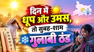 Bihar Weather: दिन में धूप और उमस, तो सुबह-शाम गुलाबी ठंड, जानें आज कैसा रहेगा आपके जिले का मौसम?