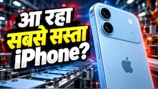 आ रहा है Apple का सबसे सस्ता iPhone! दिवाली के बाद फैक्ट्री में दिन-रात दौड़ेंगी मशीनें, न्यू ईयर के बाद फैन्स को मिलेगा सबसे बड़ा सरप्राइज