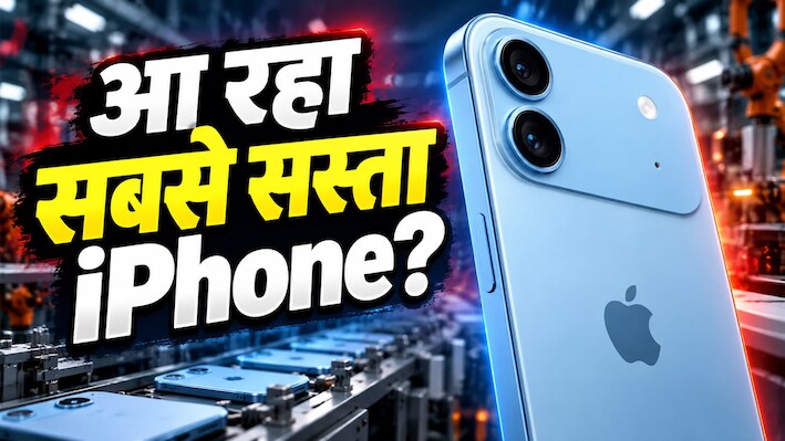 आ रहा है Apple का सबसे सस्ता iPhone! दिवाली के बाद फैक्ट्री में दिन-रात दौड़ेंगी मशीनें, न्यू ईयर के बाद फैन्स को मिलेगा सबसे बड़ा सरप्राइज