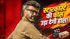 स्टार्स की चांदी ही चांदी: Jailer 2 के लिए रजनीकांत ने लिए 110 Cr! मोहनलाल-विद्या-जैकी-मिथुन की फीस उड़ा देगी होश