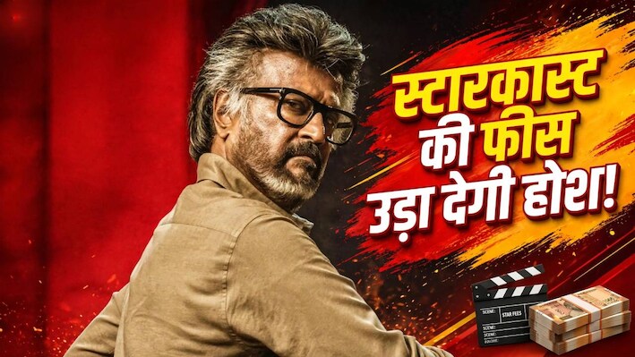 स्टार्स की चांदी ही चांदी: Jailer 2 के लिए रजनीकांत ने लिए 110 Cr! मोहनलाल-विद्या-जैकी-मिथुन की फीस उड़ा देगी होश