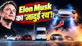 बिना पंखों के उड़ी Elon Musk की Flying Car! 5 गाड़ियों के ऊपर से लगाई छलांग, 1 सेकंड में पकड़ती है 0 से 60 की स्पीड