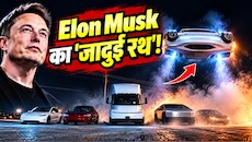 बिना पंखों के उड़ी Elon Musk की Flying Car! 5 गाड़ियों के ऊपर से लगाई छलांग, 1 सेकंड में पकड़ती है 0 से 60 की स्पीड