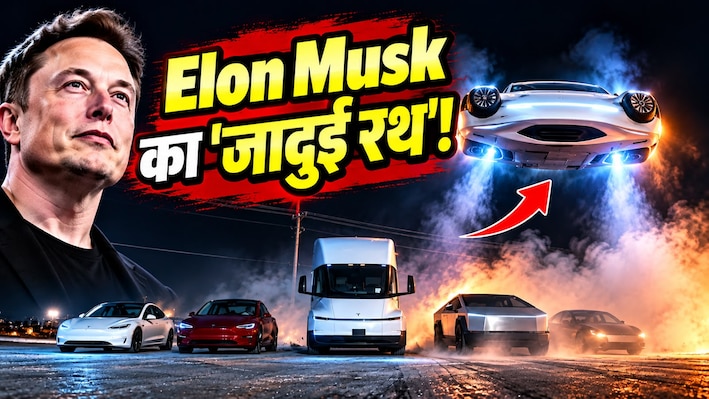 बिना पंखों के उड़ी Elon Musk की Flying Car! 5 गाड़ियों के ऊपर से लगाई छलांग, 1 सेकंड में पकड़ती है 0 से 60 की स्पीड