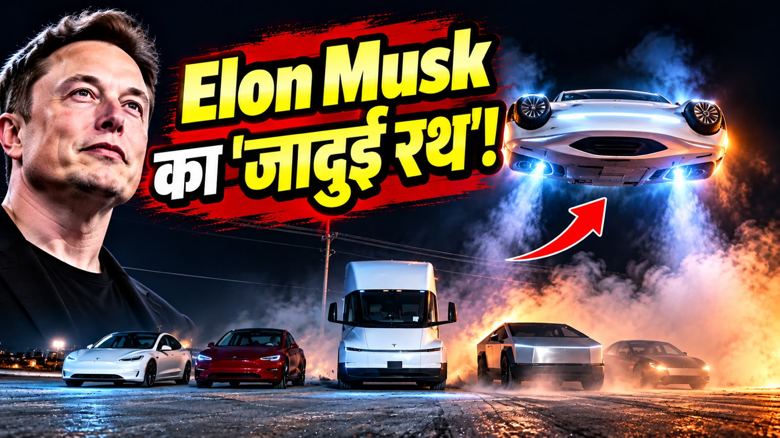 बिना पंखों के उड़ी Elon Musk की Flying Car! 5 गाड़ियों के ऊपर से लगाई छलांग, 1 सेकंड में पकड़ती है 0 से 60 की स्पीड बिना पंखों के उड़ी Elon Musk की Flying Car! 5 गाड़ियों के ऊपर से लगाई छलांग, 1 सेकंड में पकड़ती है 0 से 60 की स्पीड