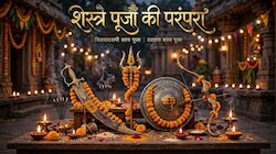 रामायण-महाभारत से जुड़ी हैं शस्त्र पूजा की जड़ें: विजयादशमी पर क्यों निभाई जाती है यह परंपरा, क्या है इसका शमी के पेड़ से संबंध?