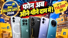 Flipkart BBD 2026: लूट सको तो लूट लो! 30 हजार के अंदर मिल रहे हैं ये 5 धांसू Smartphones, मिलेगा ₹14000 तक का डिस्काउंट