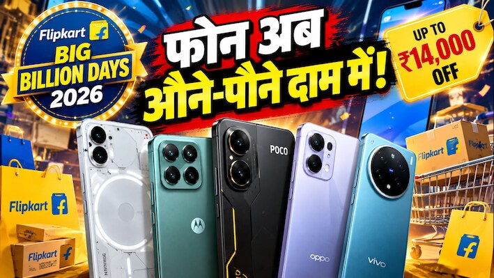 Flipkart BBD 2026: लूट सको तो लूट लो! 30 हजार के अंदर मिल रहे हैं ये 5 धांसू Smartphones, मिलेगा ₹14000 तक का डिस्काउंट