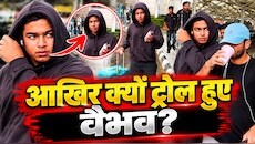 ‘रील के चक्कर में ठुक जाओगे’, वैभव सूर्यवंशी ने पैपराजी को सरेआम दी थी 'वॉर्निंग', अब सोशल मीडिया पर हो गए ट्रोल