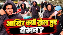 ‘रील के चक्कर में ठुक जाओगे’, वैभव सूर्यवंशी ने पैपराजी को सरेआम दी थी 'वॉर्निंग', अब सोशल मीडिया पर हो गए ट्रोल