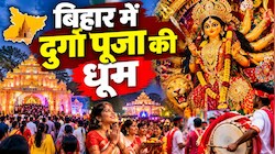 बिहार में दुर्गा पूजा की धूम: राजधानी पटना से सीतामढ़ी तक भक्तिमय हुआ माहौल, सुरक्षा को लेकर प्रशासन भी अलर्ट