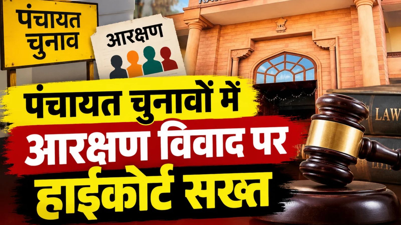 पंचायत चुनाव में आरक्षण को चुनौती देने वाली याचिका खारिज, हाईकोर्ट ने बताई वजह पंचायत चुनाव में आरक्षण को चुनौती देने वाली याचिका खारिज, हाईकोर्ट ने बताई वजह