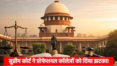 SC Big Order: 'एडमिशन के बाद 1 रुपया भी फीस नहीं बढ़ेगी', प्रोफेशनल कोर्सों को लेकर सुप्रीम कोर्ट की सख्त चेतावनी