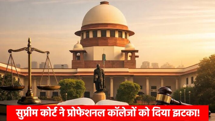 SC Big Order: 'एडमिशन के बाद 1 रुपया भी फीस नहीं बढ़ेगी', प्रोफेशनल कोर्सों को लेकर सुप्रीम कोर्ट की सख्त चेतावनी