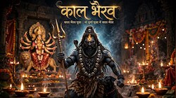 काल भैरव के बिना पूरी नहीं होती मां दुर्गा की पूजा: क्या है इसका शक्तिपीठ से संबंध और कैसे हुआ शिव जी के इस उग्र रूप का जन्म?