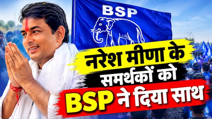 बारां, बूंदी और उनियारा में हाथी के निशान पर चुनाव लड़ेंगे नरेश मीणा समर्थक, पंचायत चुनाव में बढ़ी हलचल....