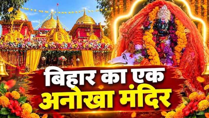बिहार का एक अनोखा मंदिर: यहां शेर नहीं, सियार पर सवार हैं मां दुर्गा, जानें इसका रहस्य