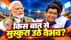 PM मोदी ने बढ़ाया वैभव का हौसला, 15 साल के क्रिकेटरों से कही ऐसी बात, खुशी से चमक उठा सूर्यवंशी का चेहरा