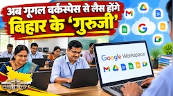 अब गूगल वर्कस्पेस से लैस होंगे बिहार के 'गुरुजी', गूगल एजुकेशन सिस्टम, जेमिनी AI टूल सीखेंगे
