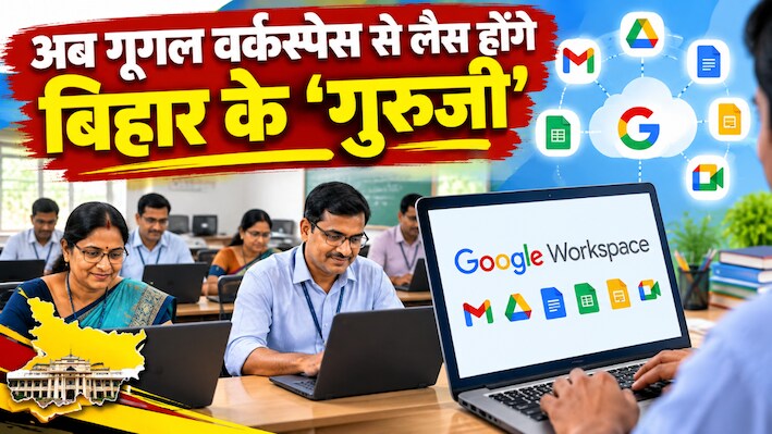 अब गूगल वर्कस्पेस से लैस होंगे बिहार के 'गुरुजी', गूगल एजुकेशन सिस्टम, जेमिनी AI टूल सीखेंगे