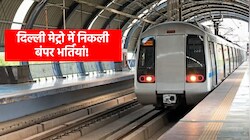 दिल्ली मेट्रो में नौकरी: 70+ पदों पर निकलीं भर्तियां, बिना लिखित परीक्षा होगा चयन
