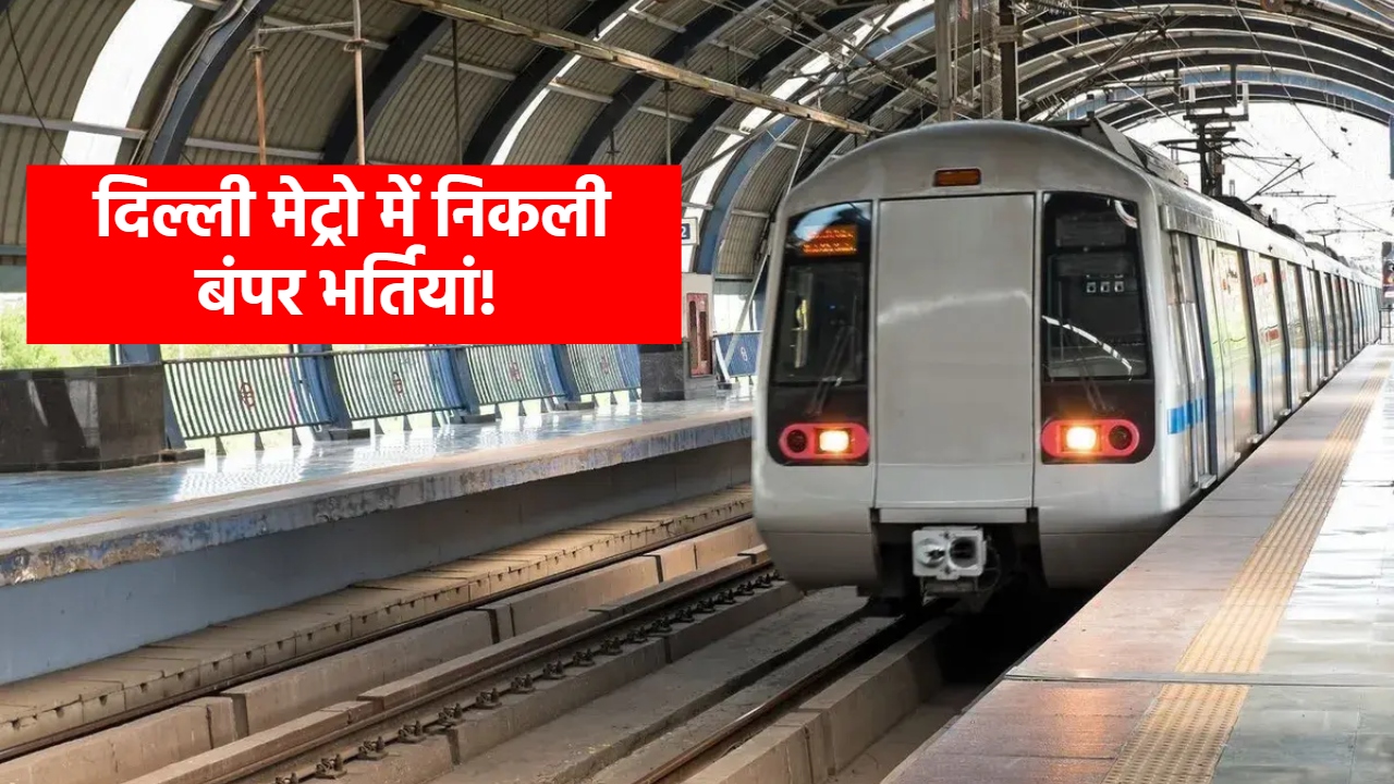 दिल्ली मेट्रो में नौकरी: 70+ पदों पर निकलीं भर्तियां, बिना लिखित परीक्षा होगा चयन दिल्ली मेट्रो में नौकरी: 70+ पदों पर निकलीं भर्तियां, बिना लिखित परीक्षा होगा चयन