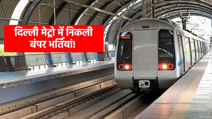 दिल्ली मेट्रो में नौकरी: 70+ पदों पर निकलीं भर्तियां, बिना लिखित परीक्षा होगा चयन