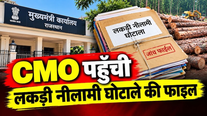 खबर का असर: CMO पहुंची लकड़ी नीलामी घोटाले की फाइल , IFS काविया बी पर एक्शन की तैयारी